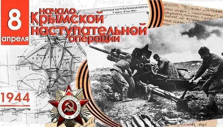 К 80-летию начала Крымской стратегической наступательной операции