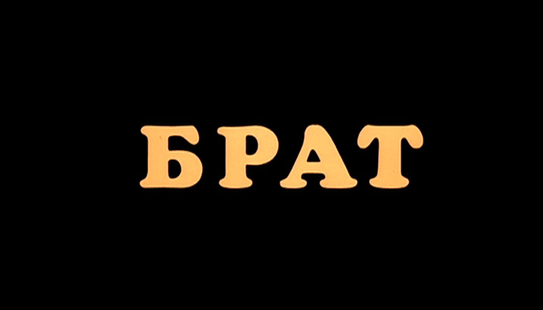 Братка ушёл…
