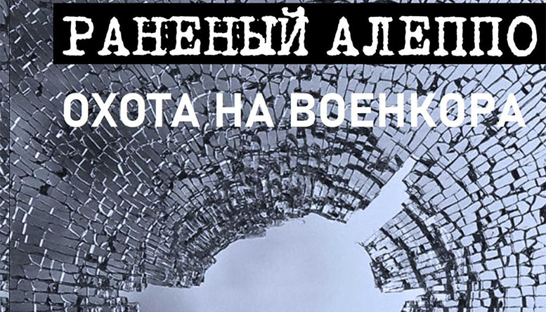 Александр Коцюба. Охота на военкора. Раненый Алеппо.