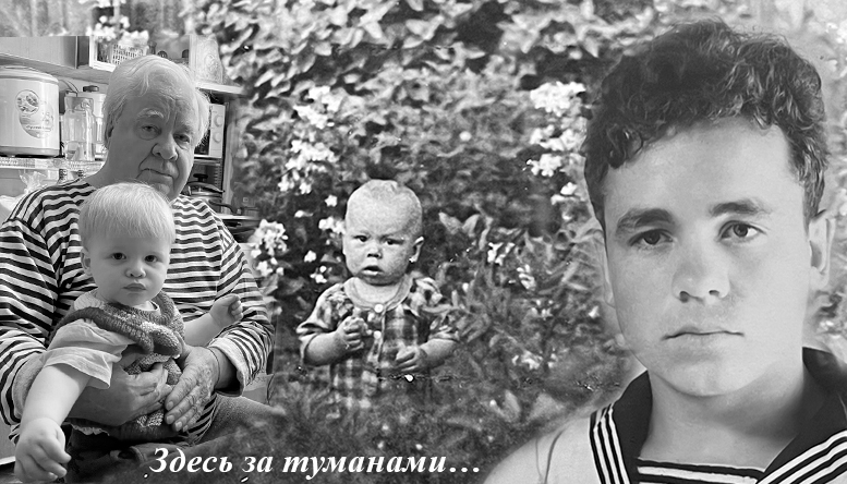 Здесь за туманами…