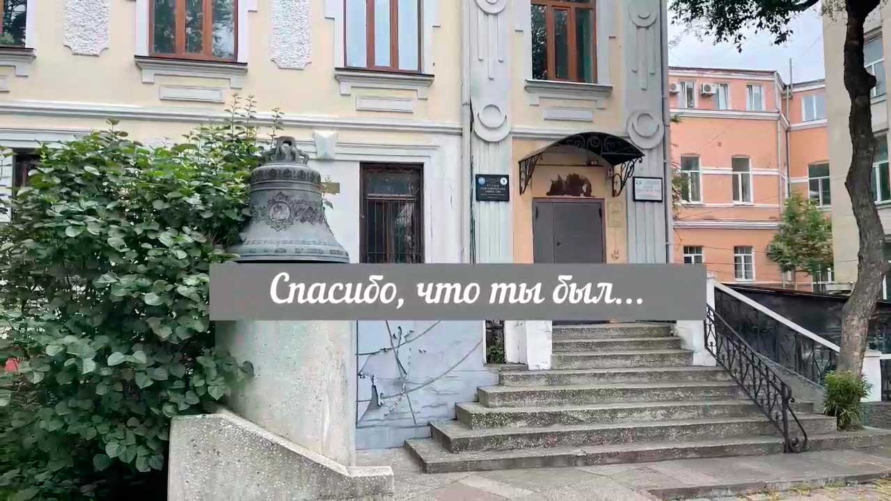 Спасибо, что ты был…