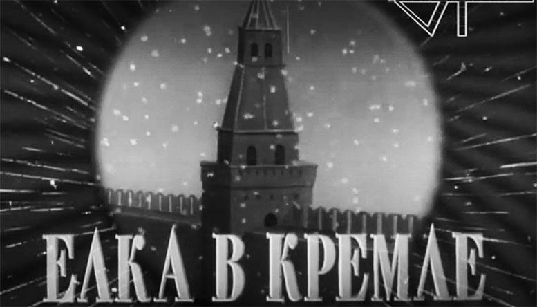 Елка в Кремле (1954 год)