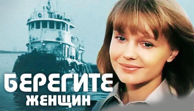 Кинофильм «Берегите женщин». 