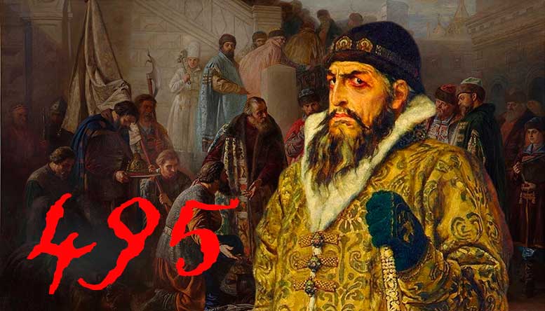 К 495- летию со дня рождения царя Ивана Васильевича Грозного