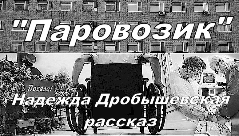 «Паровозик»