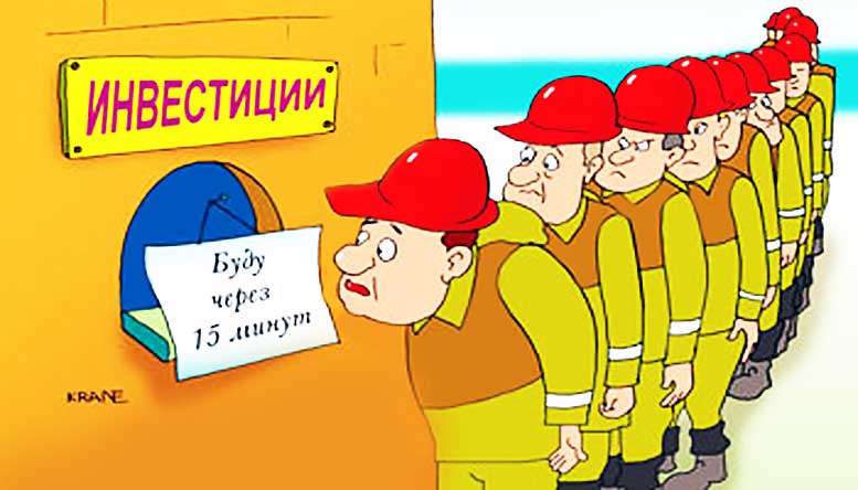 Инвестиции, как основа экономического роста, они у нас есть?