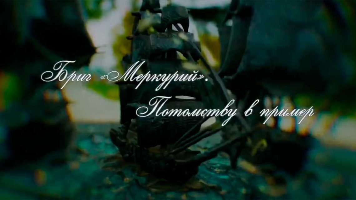 «Бриг «Меркурий». Потомству в пример»