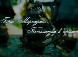«Бриг «Меркурий». Потомству в пример»