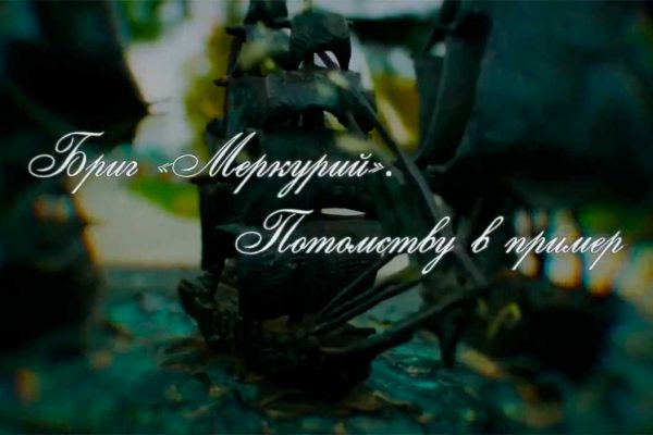«Бриг «Меркурий». Потомству в пример»
